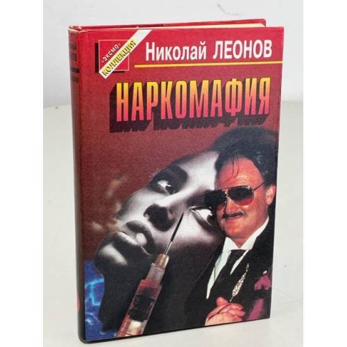 Обложка книги «Наркомафия» — Леонов Николай Иванович, ISBN 5855853314