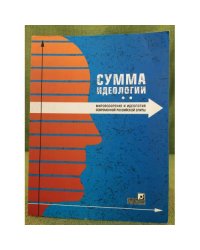 Сумма идеологии. Мировоззрение и идеология современной Российской элиты