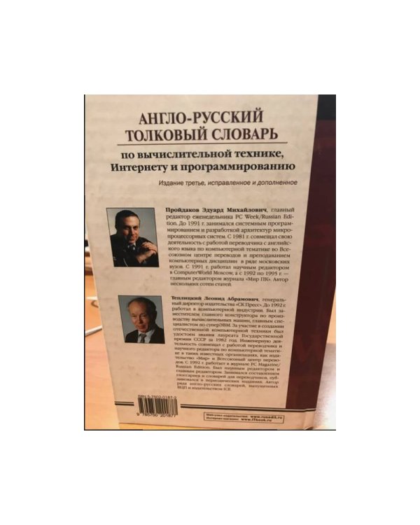 Англо-русский толковый словарь по вычислительной технике, Интернету и программированию