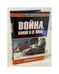 Война, какой я еë знал