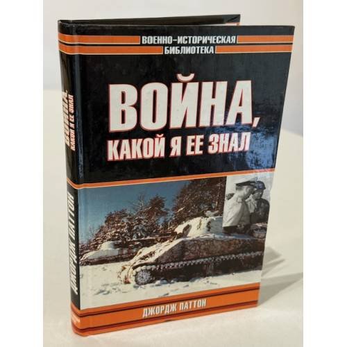 Обложка книги «Война, какой я еë знал» — Джордж Паттон, ISBN 5170191081