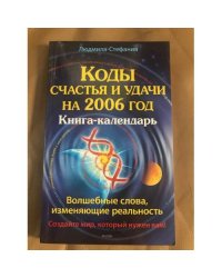 Коды счастья и удачи на 2006 год. Книга-календарь