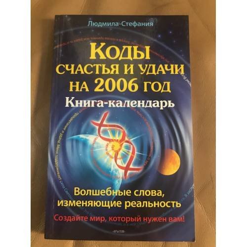 Коды счастья и удачи на 2006 год. Книга-календарь