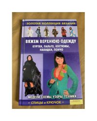 Вяжем верхнюю одежду: куртки, пальто, костюмы, накидки, пончо