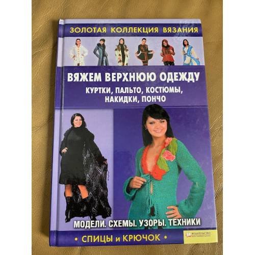 Вяжем верхнюю одежду: куртки, пальто, костюмы, накидки, пончо
