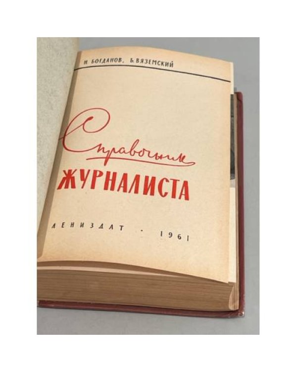Дополнительное изображение книги «Справочник журналиста»