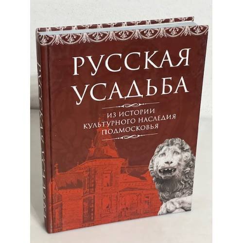Русская усадьба