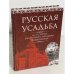 Русская усадьба
