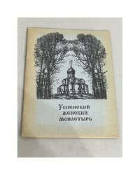 Успенский женский монастырь
