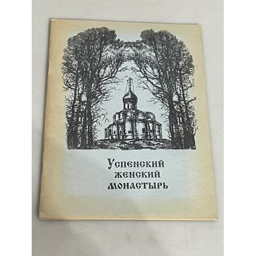 Обложка книги «Успенский женский монастырь»