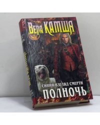 Сердце Зверя. Том 3. Синий взгляд Смерти. Полночь