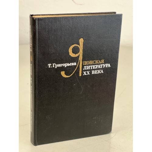 Обложка книги «Японская литература XX века» — Григорьева Татьяна Петровна