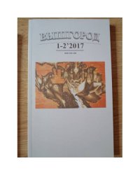 Вышгород-журнал № 1-2 2017