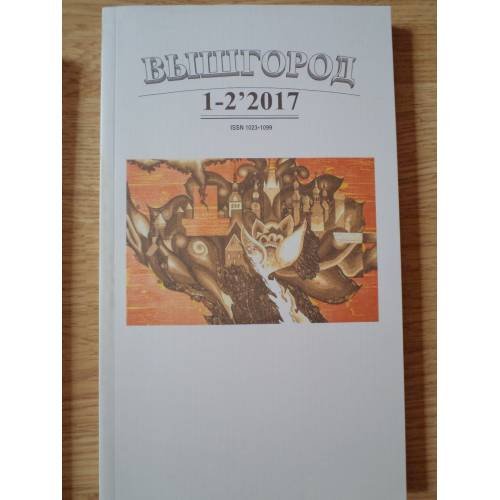 Обложка книги «Вышгород-журнал № 1-2 2017» — Автор не указан