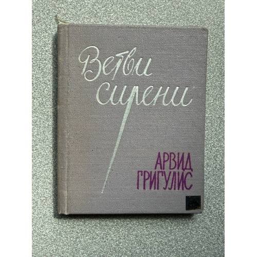 Обложка книги «Ветви сирени» — Григулис А.