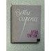 Обложка книги «Ветви сирени» — Григулис А.