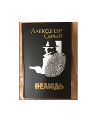 Нелюдь