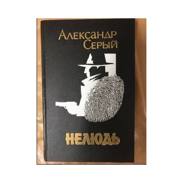 Нелюдь