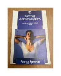 Метод Александера. Жизнь, здоровье, сила