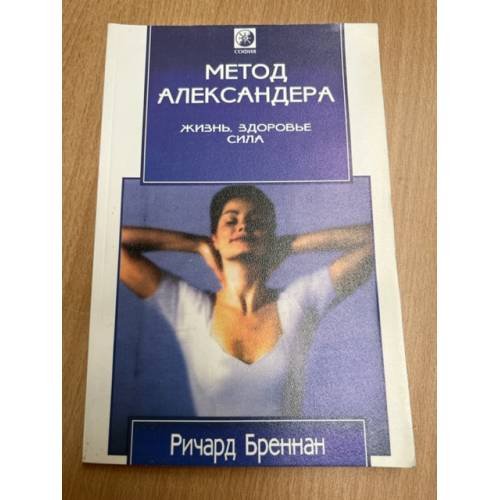 Метод Александера. Жизнь, здоровье, сила