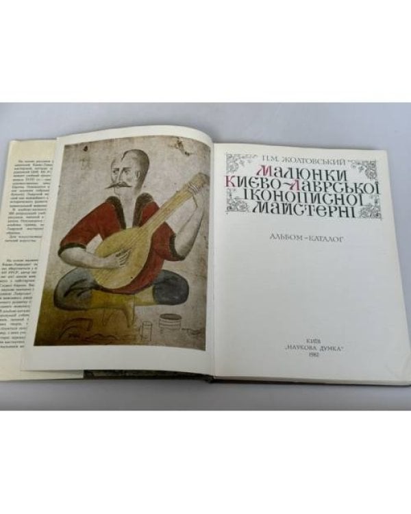 Дополнительное изображение книги «Малюнки Києво-Лаврської іконописної майстерні: альбом‑каталог»