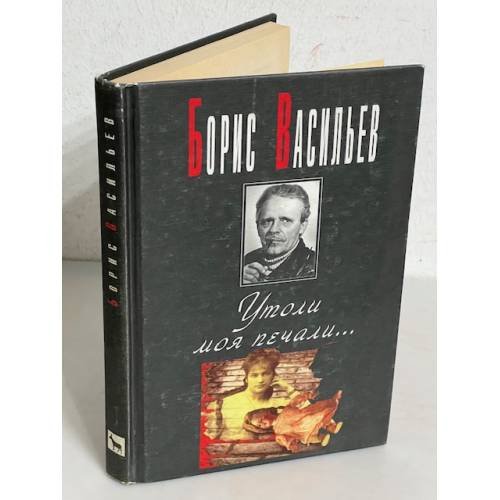 Обложка книги «. Утоли моя печали…» — Борис Васильев