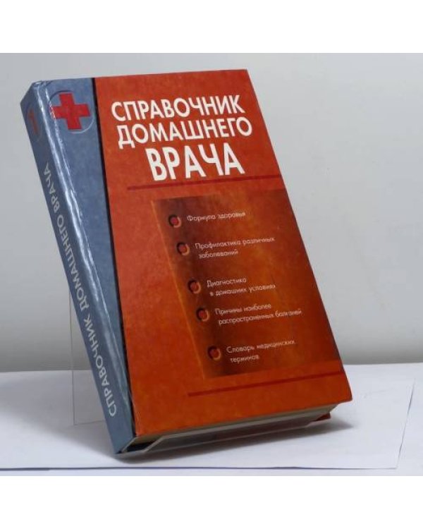 Дополнительное изображение книги «Справочник домашнего врача. В 2 томах»