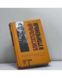 Блистательный и утонченный