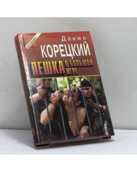 Пешка в большой игре