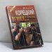 Обложка книги «Пешка в большой игре» — Данил Корецкий, ISBN 9785855852110