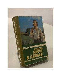 Долгая дорога в Дюнах