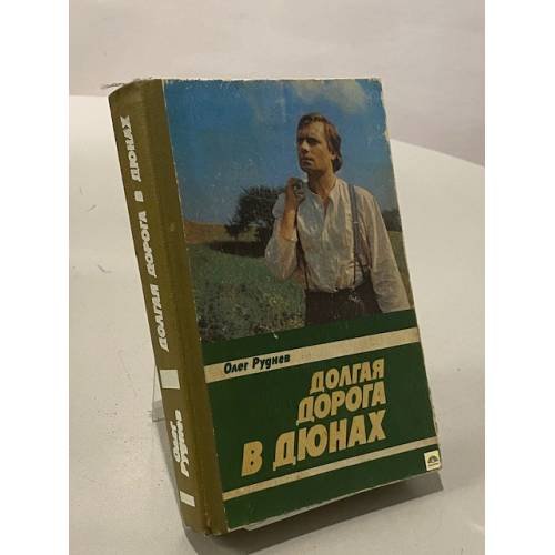 Долгая дорога в Дюнах