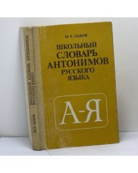 Школьный словарь антонимов русского языка