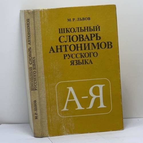 Обложка книги «Школьный словарь антонимов русского языка» — М. Р. Львов