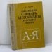 Обложка книги «Школьный словарь антонимов русского языка» — М. Р. Львов