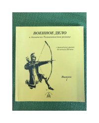 Военное дело в Азиатско-Тихоокеанском регионе с древних времён до начала XX века