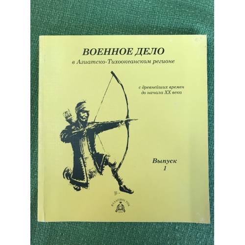 Военное дело в Азиатско-Тихоокеанском регионе с древних времён до начала XX века