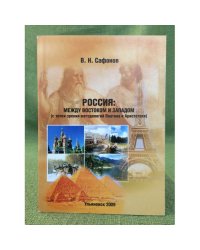 Россия: между востоком и западом (с точки зрения методологий Платона и Аристотеля)