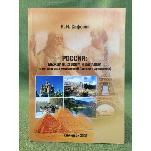 Россия: между востоком и западом (с точки зрения методологий Платона и Аристотеля)