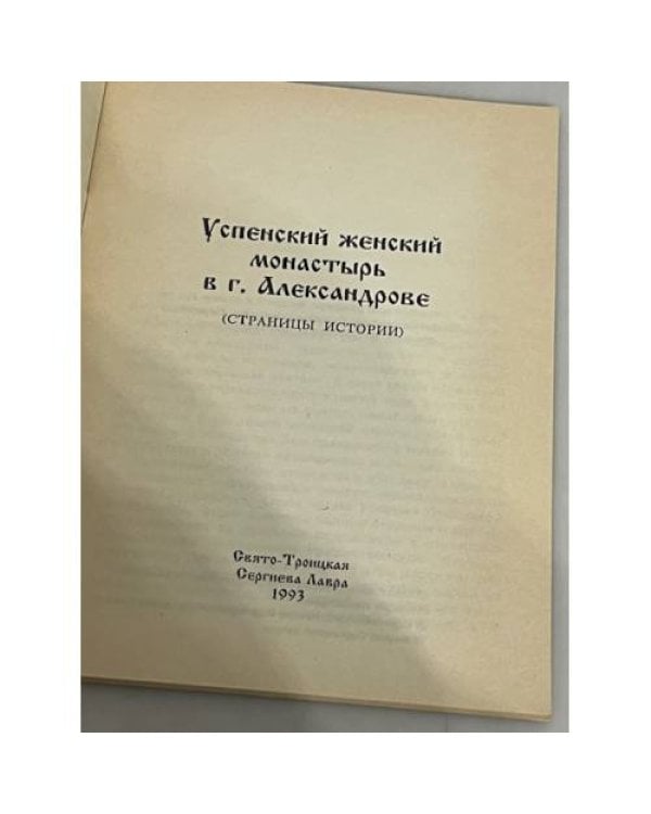 Дополнительное изображение книги «Успенский женский монастырь»