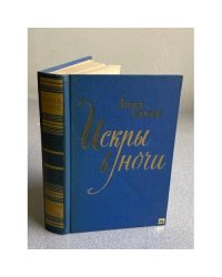 Искры в ночи