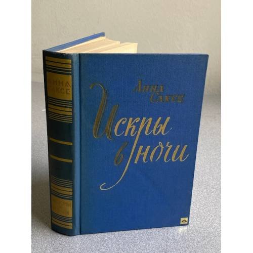 Обложка книги «Искры в ночи» — Саксе Анна