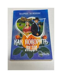 Как покорить леди