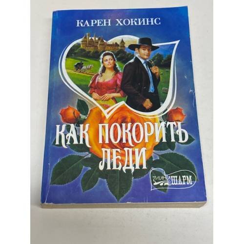 Как покорить леди