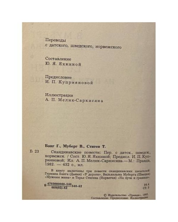 Дополнительное изображение книги «Скандинавские повести»