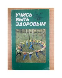 Учись быть здоровым