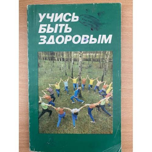 Учись быть здоровым