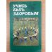 Учись быть здоровым