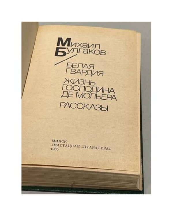 Дополнительное изображение книги «Белая гвардия. Жизнь господина де Мольера. Рассказы»