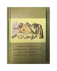 Редкие музыкальные инструменты и фольклорные вокальные ансамбли на праздниках народной Руси